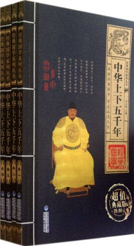 Imagen de archivo de Classic Sinology Series - China up and down five thousand years (four) (Value Collector's Edition)(Chinese Edition) a la venta por liu xing