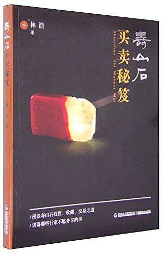 Imagen de archivo de Shoushan stone trade secrets(Chinese Edition) a la venta por ThriftBooks-Dallas