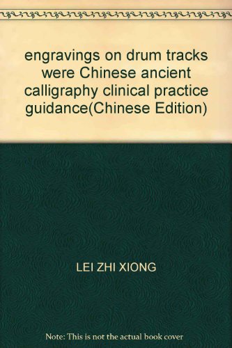 Stock image for engravings on drum tracks were Chinese ancient calligraphy clinical practice guidance(Chinese Edition) for sale by liu xing