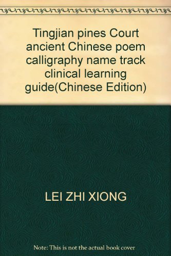 Stock image for Tingjian pines Court ancient Chinese poem calligraphy name track clinical learning guide(Chinese Edition) for sale by liu xing