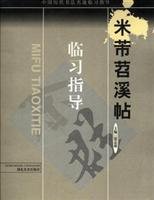 9787539410616: Traces of ancient Chinese calligraphy were guided clinical learning - Mi Tiaoxi posts(Chinese Edition)