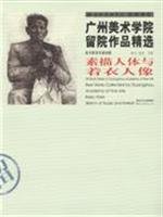 9787539421704: Guangzhou Academy of Fine Arts selected works in hospital - Portrait Sketch human body and the clothing (paperback)(Chinese Edition)