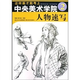 9787539422480: that can be drawn admitted to the Central Academy of Fine Arts 2: The figure sketches (paperback)(Chinese Edition)