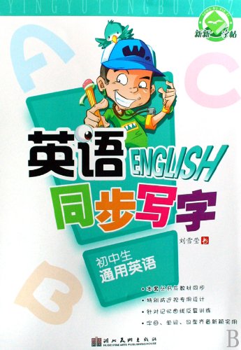 9787539425320: Junior High School Students General English - English Synchronous Writing (Chinese Edition)