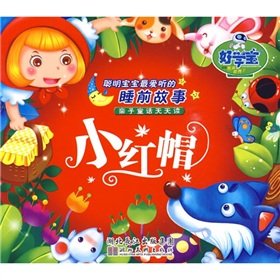 Imagen de archivo de The smart baby loved to listen to bedtime stories: Little Red Riding Hood(Chinese Edition) a la venta por liu xing