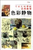 9787539431154: Color still life - teacher teaching Chinese Academy of Fine Arts(Chinese Edition)