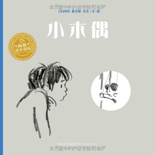 Imagen de archivo de Dolphin Picture Book Garden: Small puppet(Chinese Edition) a la venta por liu xing