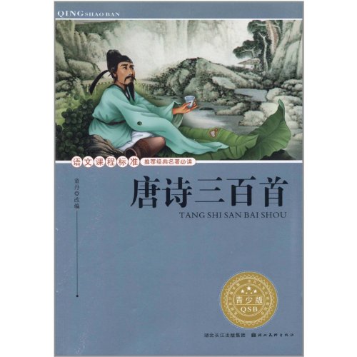 9787539445212: Three Hundred Tang Poems(Junior Edition) (Chinese Edition)