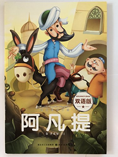9787539449470: Chinese English bilingual story book: The Tales of A FanTi