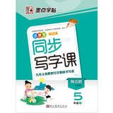 9787539451121: Dots copybook 2013 Last pupils synchronous writing lesson: Grade 5 (Vol.1) ( New Standard Language S version )(Chinese Edition)