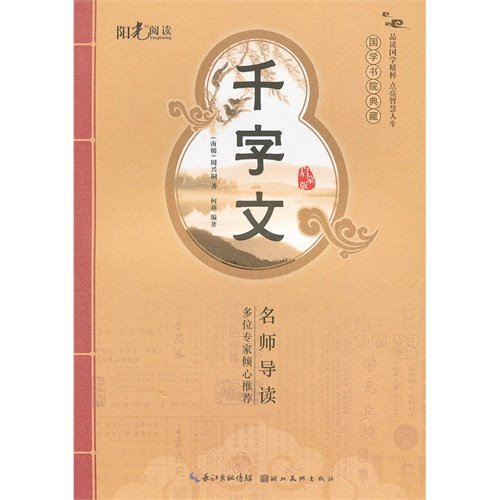 Imagen de archivo de Guoxue College Archives: The Thousand Character Classic (enlightenment Edition)(Chinese Edition) a la venta por liu xing