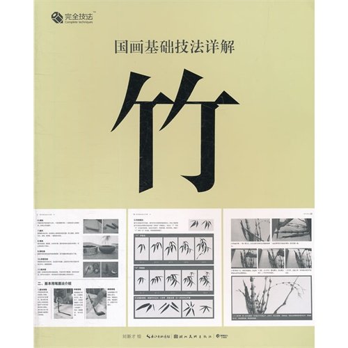 Stock image for Chinese painting foundation techniques Xiangjie: bamboo(Chinese Edition) for sale by liu xing