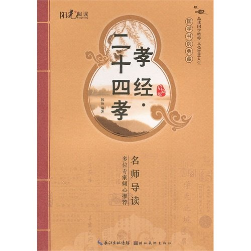 Stock image for Guoxue College Archives: Book of Filial Piety Piety (enlightenment Edition)(Chinese Edition) for sale by liu xing