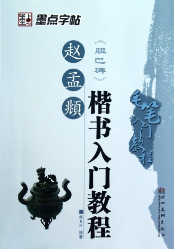 Beispielbild fr Introduction to the Regular Writing of Zhao Mengfu (Danba Stele) (Chinese Edition) zum Verkauf von Librairie Th  la page