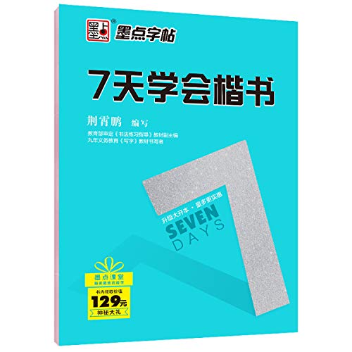 9787539463780: 7 days to learn regular script - dot copybook(Chinese Edition)