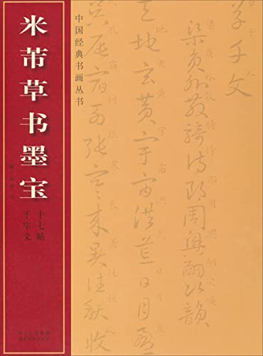 9787539469669: 中国经典书画丛书--米芾草书墨宝 (宋) 米芾 湖北美术出版社 9787539469669