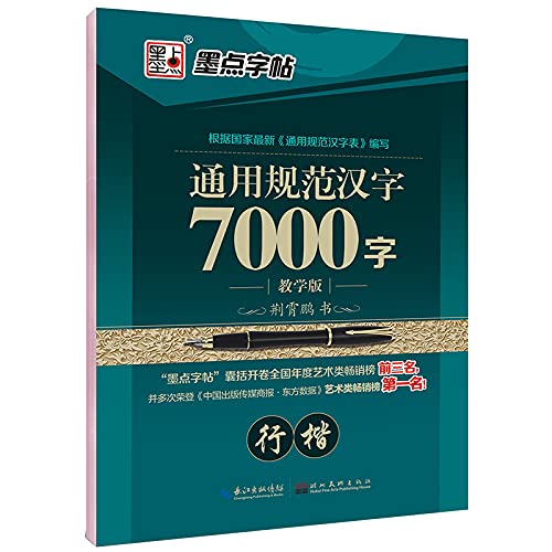 Imagen de archivo de General Standard Chinese Characters 7.000 words (Xing Kai teaching edition) dots copybook(Chinese Edition) a la venta por SecondSale