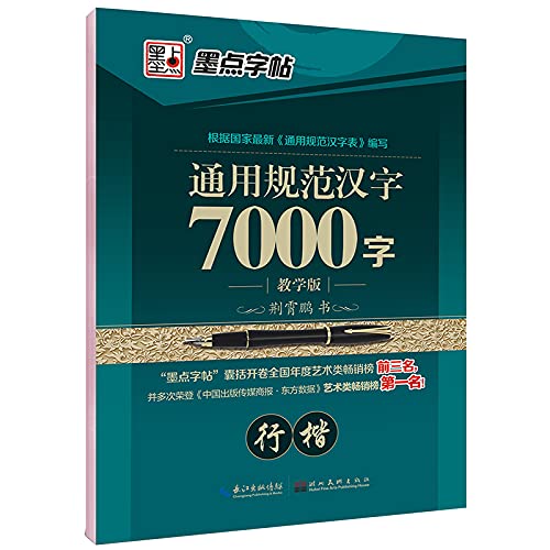 Stock image for General Standard Chinese Characters 7.000 words (Xing Kai teaching edition) dots copybook(Chinese Edition) for sale by SecondSale