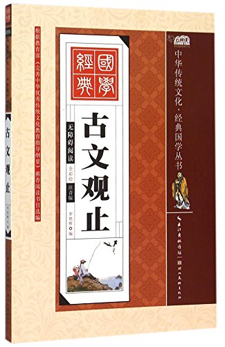 9787539474670: 古文观止注音版 扫码有声伴读 中华传统文化国学经典启蒙丛书 幼儿早教儿童读物6-12岁小学课外阅读书