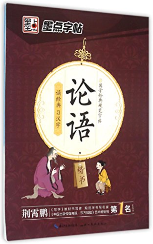9787539475660: The Analects of Confucius (Regular Script) (Chinese Edition)