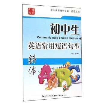 9787539480220: Students practical hard pen copybook English Series: junior high school English common phrase sentence (in italics)(Chinese Edition)