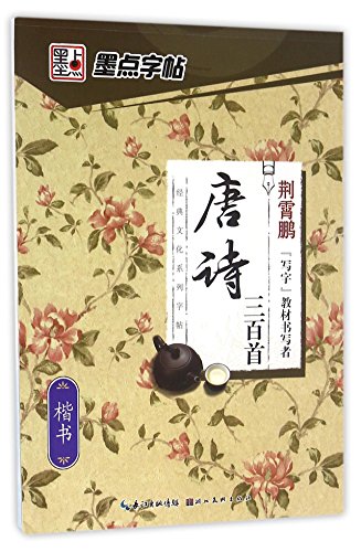 Immagine dell'editore per Three Hundred Tang Poems (Regular Script) (Chinese Edition) venduto da Harmonium Books