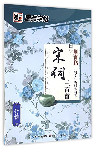 Beispielbild fr Three hundred songs of the Song Dynasty (Style Between the Running Hand and the Regular Script)/ Classic Culture Series Copybook (Chinese Edition) zum Verkauf von Harmonium Books