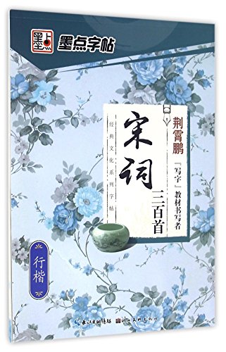 Stock image for Three hundred songs of the Song Dynasty (Style Between the Running Hand and the Regular Script)/ Classic Culture Series Copybook (Chinese Edition) for sale by Harmonium Books