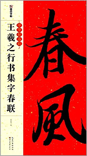 Stock image for Models de Sentences parall les: Yan Zhenqing maobi zitie (Kai Shu) for sale by WorldofBooks