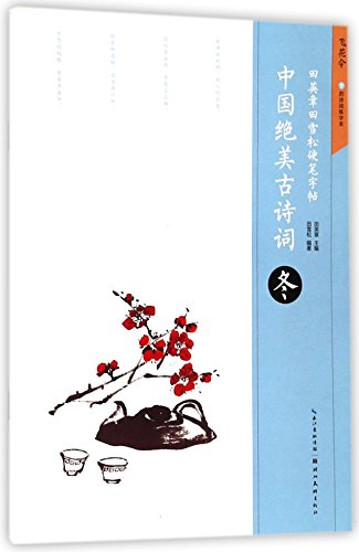 9787539495880: The Most Beautiful Poems in China (Winter)/ Hard-tipped Pen Calligraphical Works by Tian Yingzhang and Tian Xuesong (Chinese Edition)