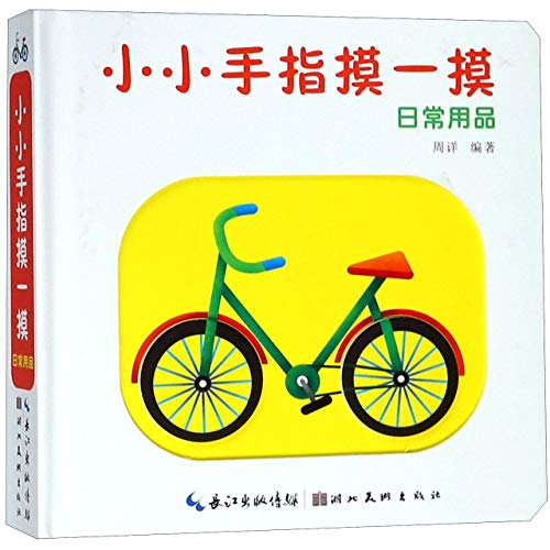 Beispielbild fr Touching With Your Little Fingers (Daily Supplies) (Chinese Edition) zum Verkauf von ThriftBooks-Atlanta