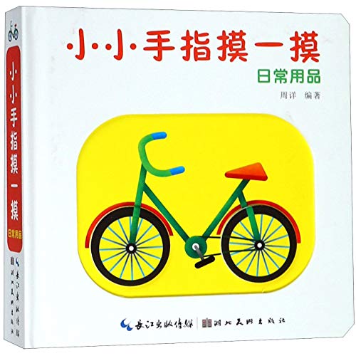 Stock image for Touching With Your Little Fingers (Daily Supplies) (Chinese Edition) for sale by ThriftBooks-Atlanta