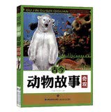Stock image for Genuine ancient and modern wonders of animal stories (5) 9787539512709(Chinese Edition) for sale by liu xing