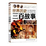 9787539518732: The history of the world three hundred stories wonders all five(Chinese Edition)