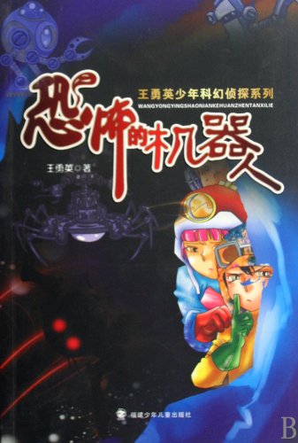 Stock image for The horrific robot (Chinese Edition) for sale by Revaluation Books