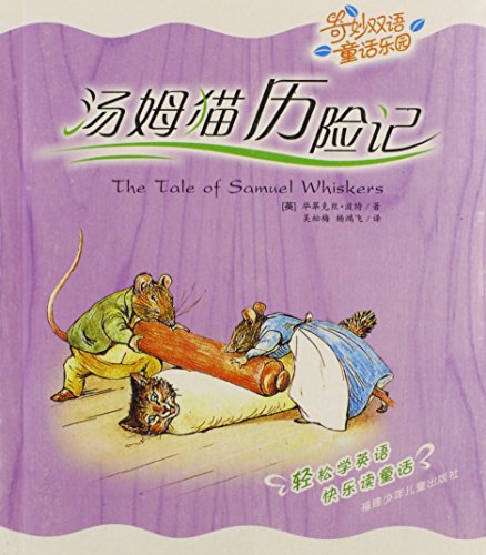 9787539525372: The Tale of Samuel Whiskers (English and Chinese Edition)