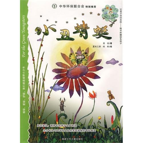 9787539531274: clown Dragonfly(Chinese Edition)