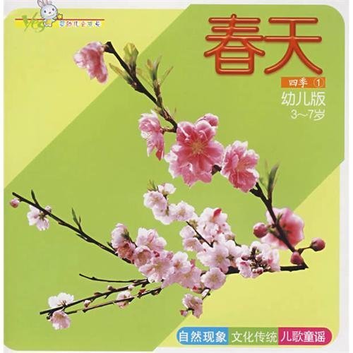 Beispielbild fr Spring - YES all infant growth seasons (1)(Chinese Edition) zum Verkauf von liu xing