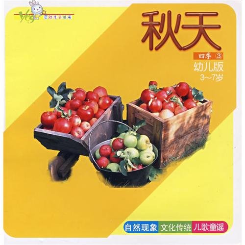 Beispielbild fr Autumn - YES all infant growth seasons (3)(Chinese Edition) zum Verkauf von liu xing