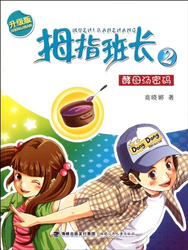 9787539533957: 拇指班长②-酵母汤密码 升级版 儿童文学读物 福建少年儿童出版社