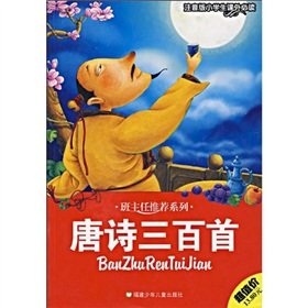 9787539534886: Three Hundred Tang Poems (phonetic version of the primary extra-curricular reading) teacher recommendation Series(Chinese Edition)