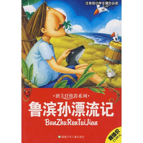 9787539534930: Robinson Crusoe - phonetic version of the primary extra-curricular reading(Chinese Edition)