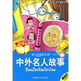 9787539535081: Foreign celebrity stories (phonetic version of the primary extra-curricular reading) teacher recommendation Series(Chinese Edition)