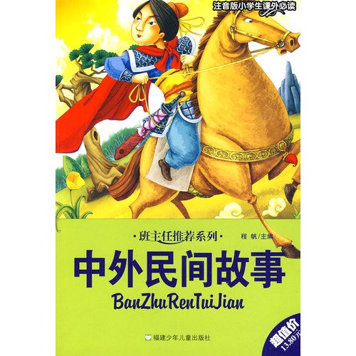 9787539535098: Chinese and foreign folk story(Chinese Edition)