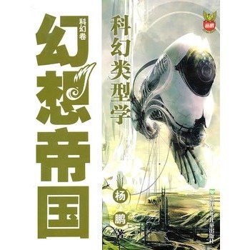 Stock image for volume sci-fi fantasy empire - fiction Typology (Paperback)(Chinese Edition) for sale by liu xing