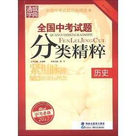 Beispielbild fr Tongcheng School Code national exams classification Pristine: history (the latest 2013 exam required)(Chinese Edition) zum Verkauf von liu xing