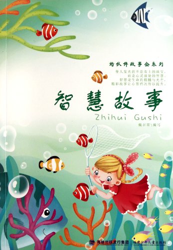 9787539539461: Wisdom Story (Chinese Edition)