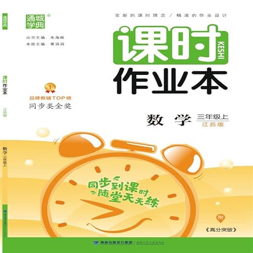 9787539540887: 19秋小学课时作业本 3年级数学