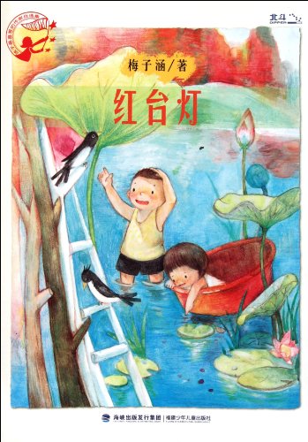 9787539541853: Collections of the chidlrens favourite writers--The red lamp (Chinese Edition)