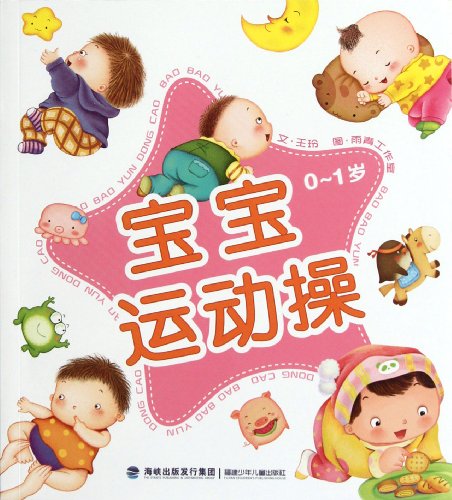 Stock image for Zero to One-year-old- Exercises for Babies (Chinese Edition) for sale by Wonder Book